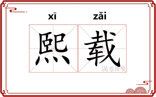 熙载
