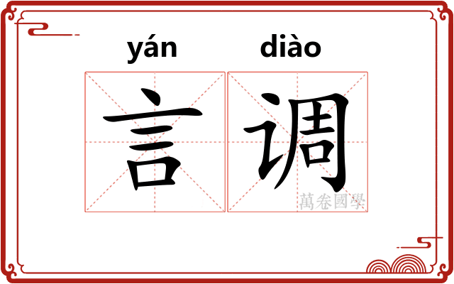 言调 言调