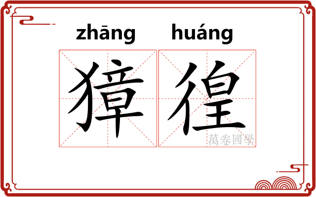 獐徨