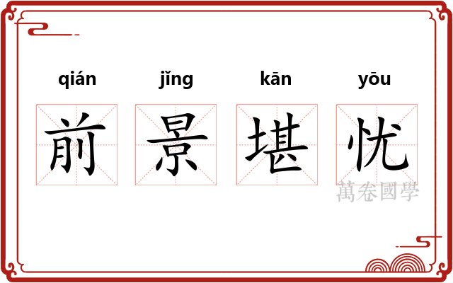 前景堪忧