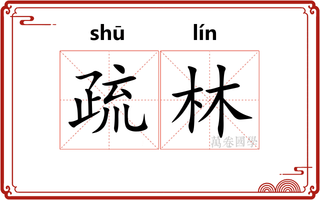 疏林
