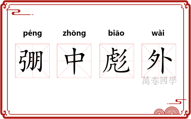 弸中彪外