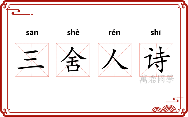 三舍人诗