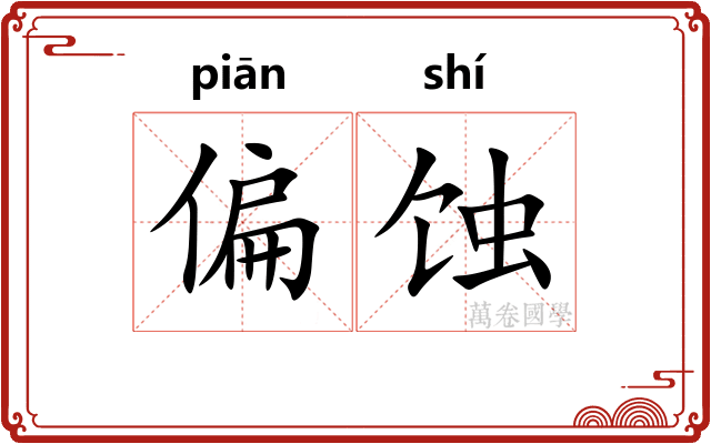 偏蚀