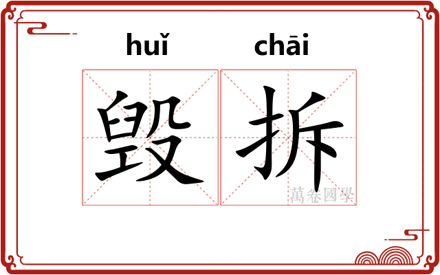 毁拆