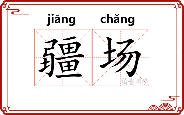 疆场