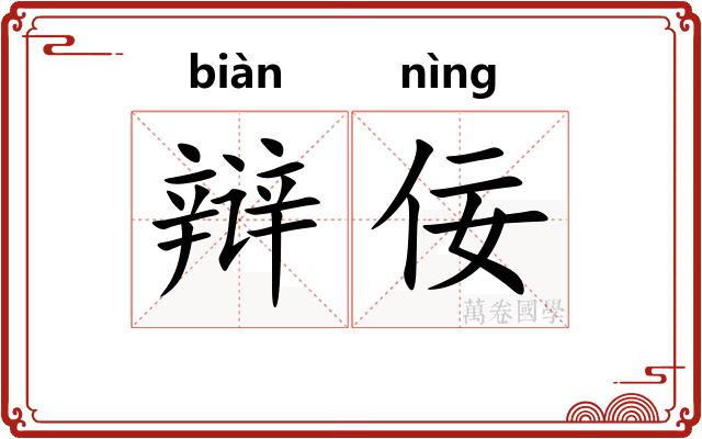 辩佞
