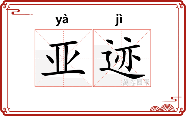 亚迹