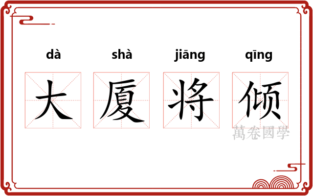 大厦将倾 大厦将倾