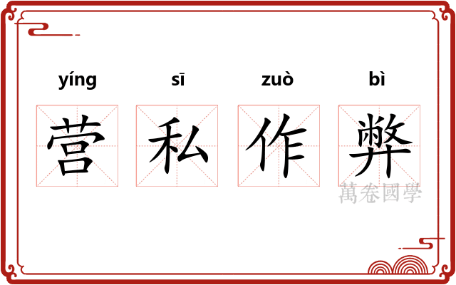 营私作弊