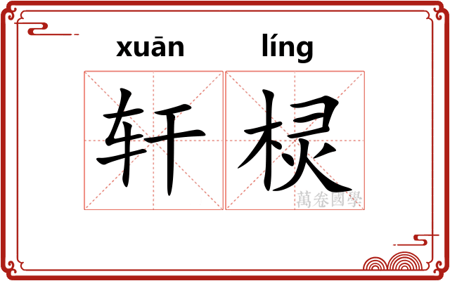 轩棂