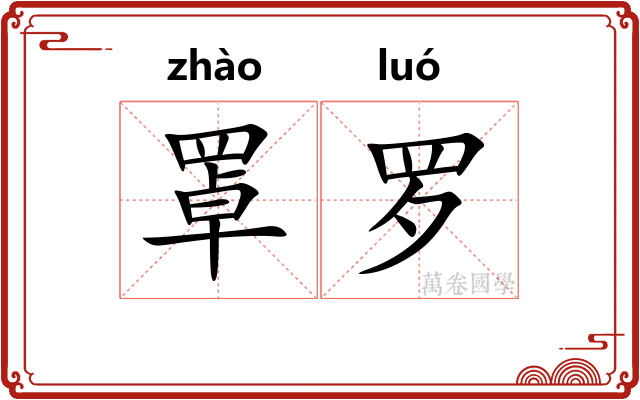 罩罗