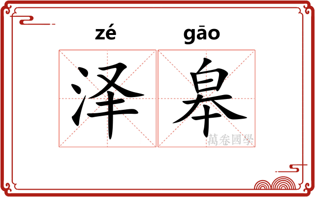 泽皋