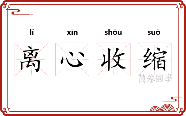 离心收缩