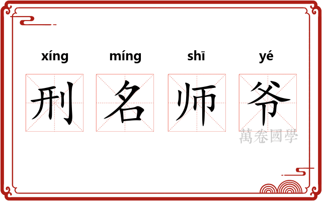 刑名师爷