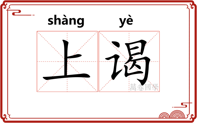 上谒