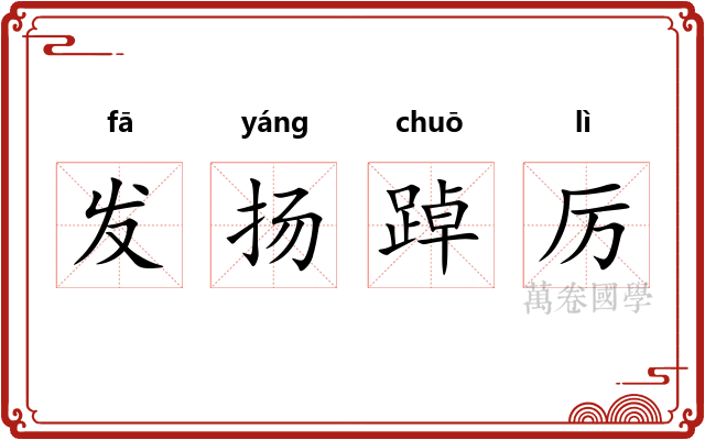 发扬踔厉 发扬踔厉