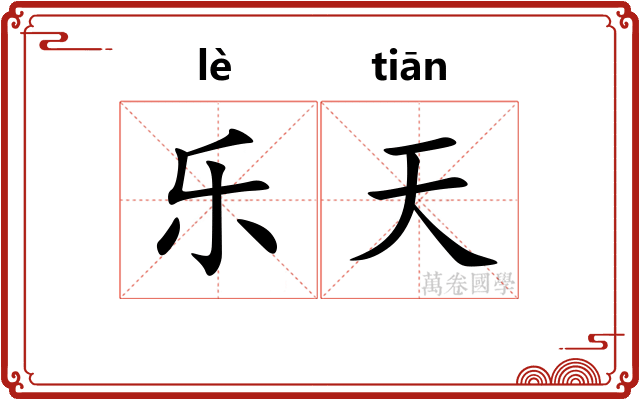 乐天