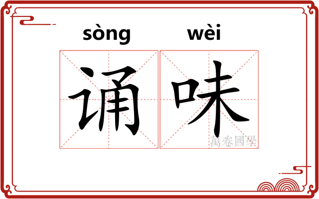 诵味
