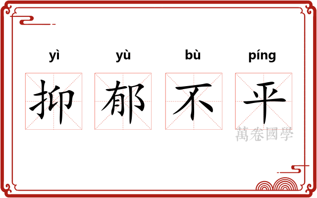 抑郁不平 抑郁不平