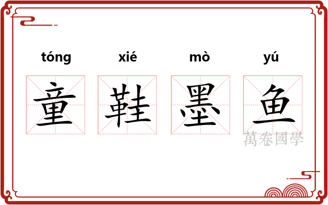 童鞋墨鱼