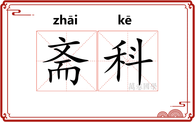 斋科