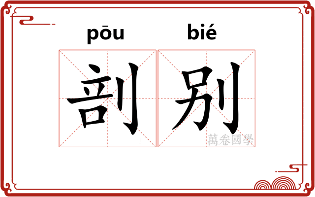 剖别