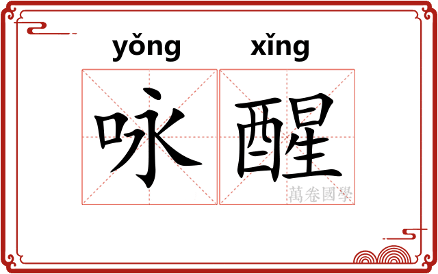 咏醒