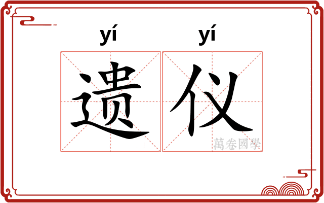 遗仪 遗仪