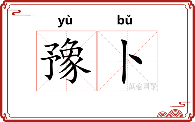 豫卜