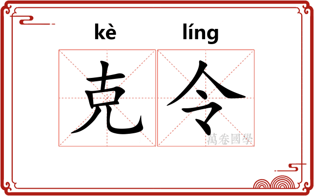 克令 克令