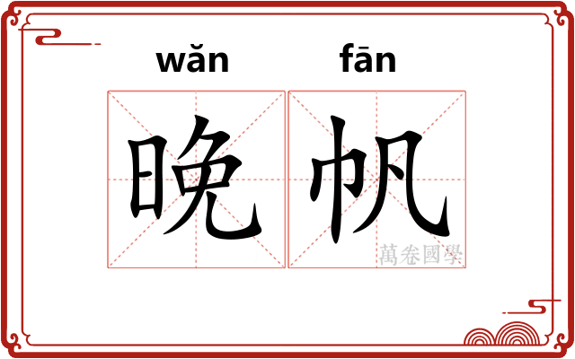 晚帆