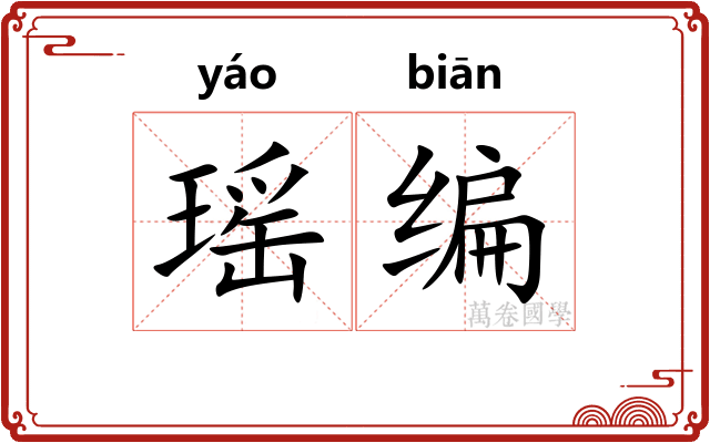 瑶编