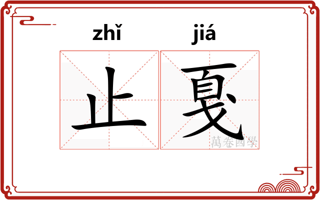 止戛
