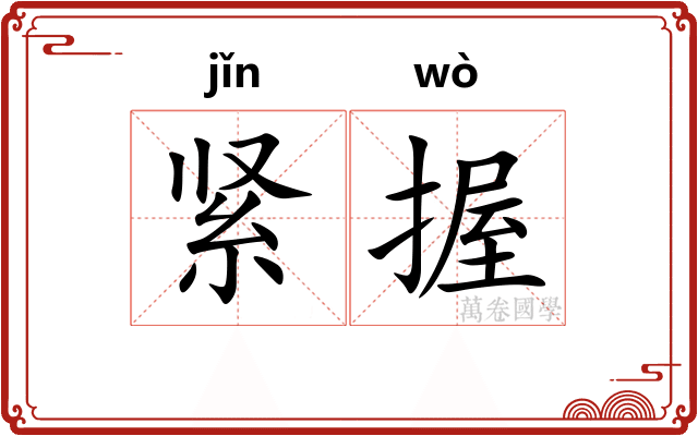 紧握