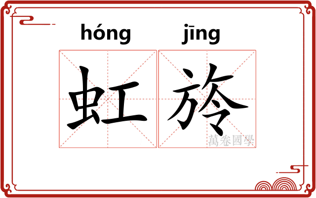 虹旍