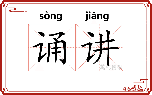 诵讲
