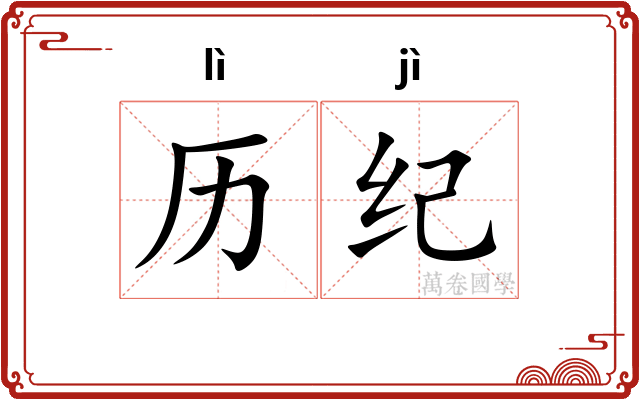 历纪 历纪