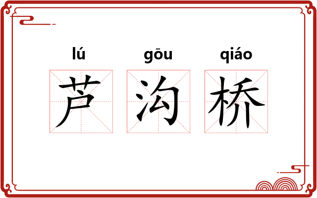 芦沟桥 芦沟桥