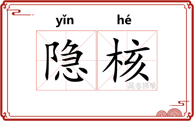 隐核