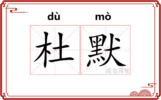 杜默