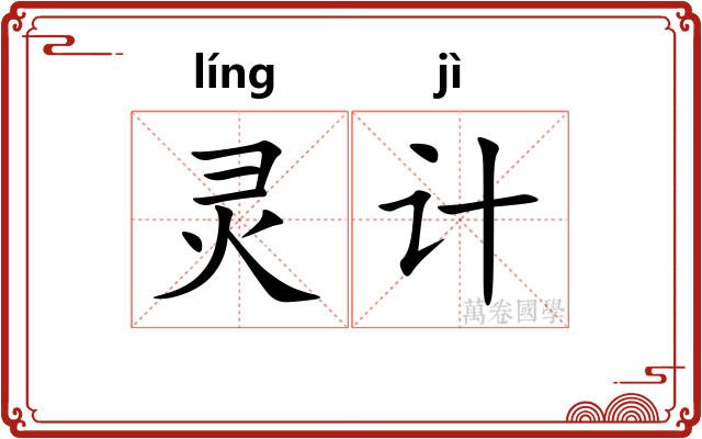 灵计