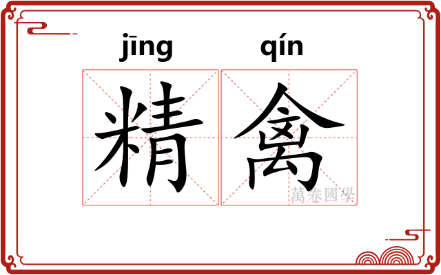 精禽