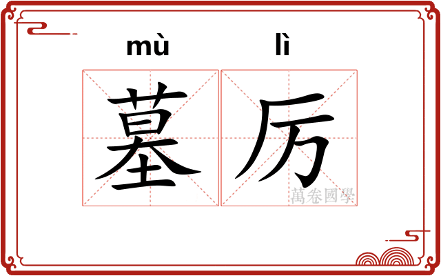 墓厉