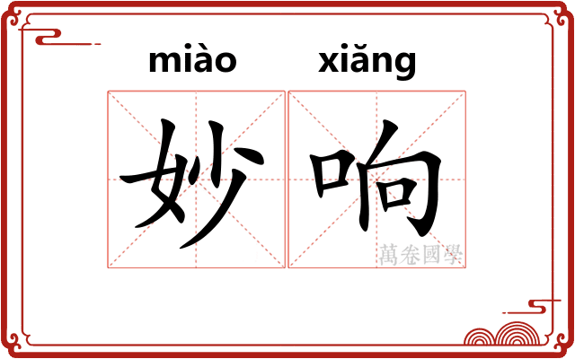 妙响