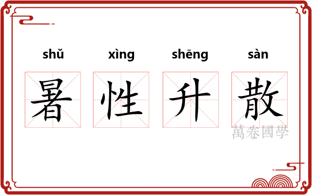 暑性升散