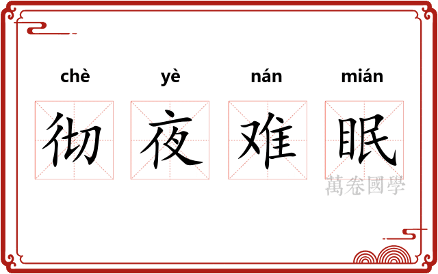 彻夜难眠