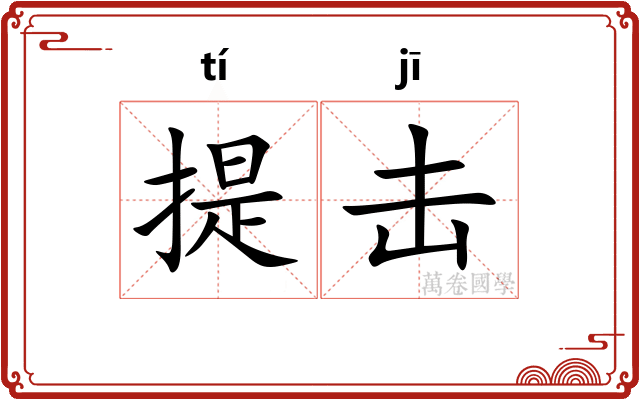 提击 提击