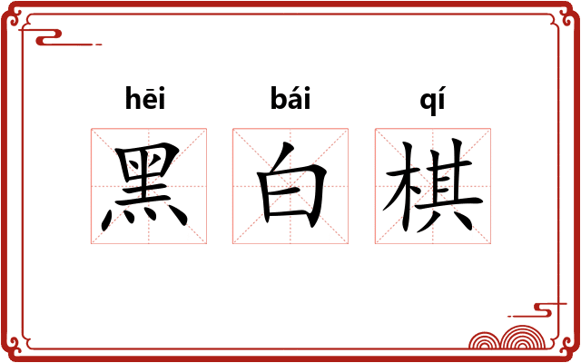 黑白棋