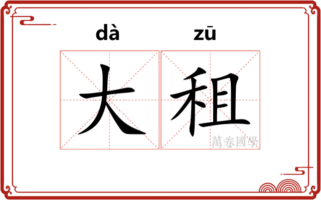 大租